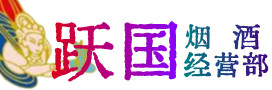北京市海淀区烟酒回收:茅台酒,酒瓶,洋酒,名酒,冬虫夏草,老酒,北京市海淀区跃国烟酒经营部