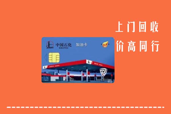 北京市海淀区回收加油卡
